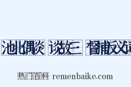 池北偶谈·谈故三·督捕反义词是什么意思的图片